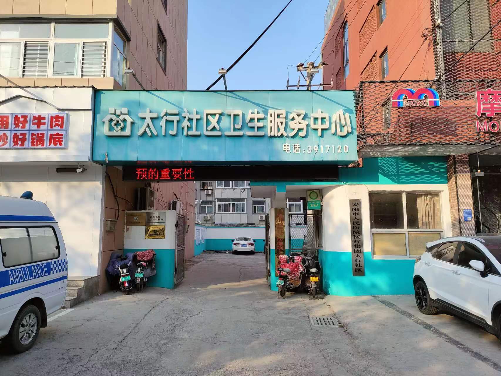 安陽市太行社區服務中心